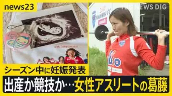「お腹へこまさなきゃ」シーズン中に妊娠発表した女子サッカー選手の葛藤　支えた仲間の存在…発表の背景に“女性アスリートへの思い”【news23】