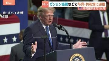 “ガソリン高”がトランプ政権への逆風に　アメリカ中間選挙まで1か月…下院選では野党・民主党が優勢、過半数確保の可能性高まる