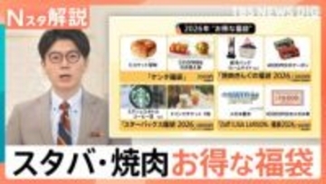 百貨店各社 世相を反映した2026年福袋 高額な福袋は本当に売れているの？「スタバ」「焼肉きんぐ」など確実にお得な福袋も【Nスタ解説】