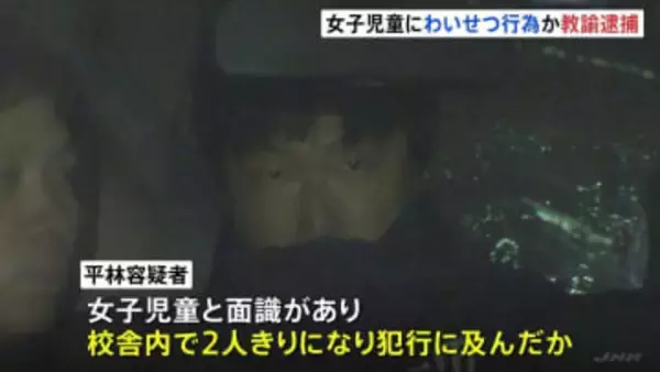 「身近にいる児童に魅力を感じた」　7年前、勤務先の小学校で低学年の女子児童にわいせつ行為か　小学校教諭の男（40）を逮捕　東京・町田市　警視庁