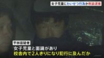 「身近にいる児童に魅力を感じた」　7年前、勤務先の小学校で低学年の女子児童にわいせつ行為か　小学校教諭の男（40）を逮捕　東京・町田市　警視庁