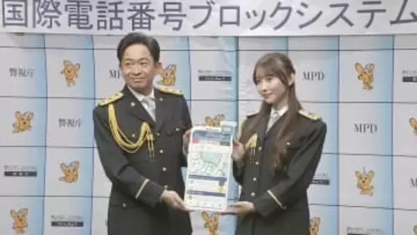 警視庁の防犯アプリ「デジポリス」に国際電話番号ブロック機能を新搭載　警察庁特別防犯支援官の城島茂さんら呼びかけ