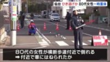 「人が倒れている」ひき逃げか　80代女性意識不明で搬送も意識回復　仙台・若林区