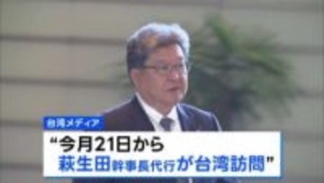 日中の緊張高まる中… 自民・萩生田幹事長代行が今月21日から訪台へ　台湾との友好関係重視の議員連盟の幹事長務める