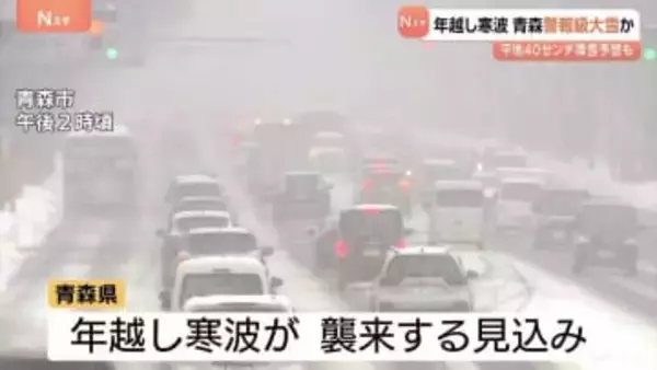 年越し寒波 青森は警報級の大雪のおそれ　平地でも40センチの降雪予想