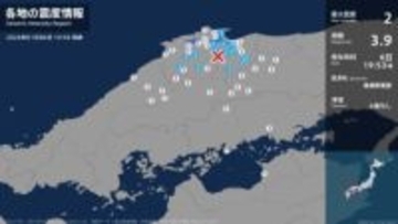 鳥取県、島根県で最大震度2の地震　鳥取県・米子市、境港市、鳥取南部町、日南町、鳥取日野町、江府町