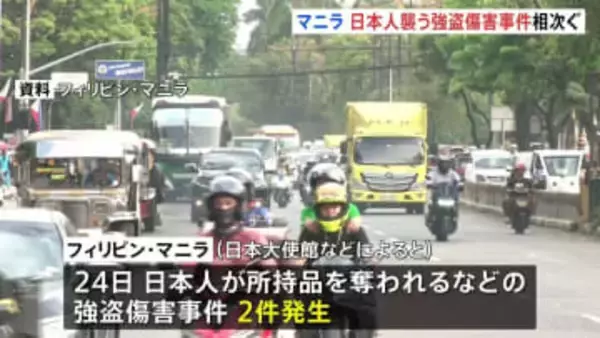 フィリピン・マニラで日本人襲われる強盗傷害事件が相次ぐ　安全を最優先に行動するよう日本大使館が呼びかけ