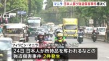 フィリピン・マニラで日本人襲われる強盗傷害事件が相次ぐ　安全を最優先に行動するよう日本大使館が呼びかけ