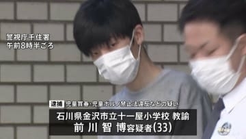 「17歳と分かっていたが若い人が好きだった」17歳少女にわいせつな行為しスマホで撮影か　石川県の小学校教諭の男（33）を逮捕　警視庁