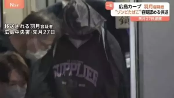 広島東洋カープ・羽月隆太郎容疑者“ゾンビたばこ”容疑認める供述　逮捕時は否認も…