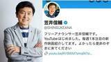 「【 笠井信輔 】〝ニセ笠井信輔のフォロワー数を超えないと〟自身のXフォローを呼びかける　Xのなりすましアカウント増殖に「本物を応援して下さい！」」の画像1