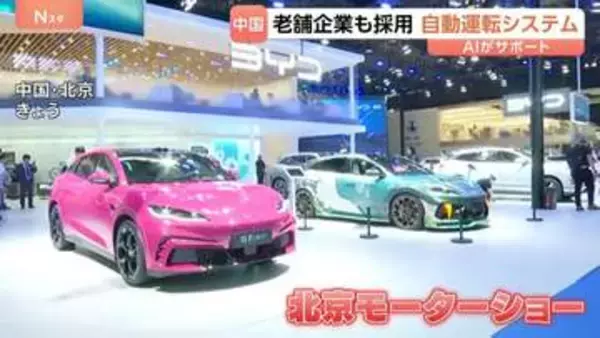 「高級車の機能を一般車へ」中国企業が低価格半導体や自動運転AIで急速に事業拡大　北京モーターショーで見えた思惑