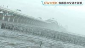 強風で関東地方の交通機関に乱れ 通行止め・運転を見合わせなどGWの観光に影響… 停電や屋根吹き飛ぶ被害も