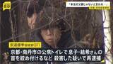「「『本当の父親じゃない』と言われ腹を立てた」再逮捕された容疑者が供述　公衆トイレで首を絞めるなどして殺害か　京都・男児殺害事件」の画像1