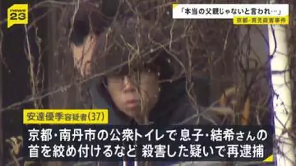「『本当の父親じゃない』と言われ腹を立てた」再逮捕された容疑者が供述　公衆トイレで首を絞めるなどして殺害か　京都・男児殺害事件