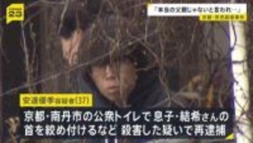 「『本当の父親じゃない』と言われ腹を立てた」再逮捕された容疑者が供述　公衆トイレで首を絞めるなどして殺害か　京都・男児殺害事件