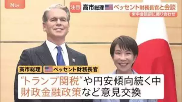 「トランプ大統領の北京訪問についても」高市総理とベッセント財務長官が会談　トランプ関税や財政金融政策などについても意見交換