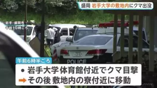 岩手大学でクマ出没　敷地内で目撃→学生寮付近に移動か　寮生に外出自粛要請・一部の授業を休講