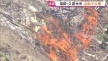 福岡・久留米市の山林で火災　枯れ木や草が燃える　消防車8台やヘリコプター出動