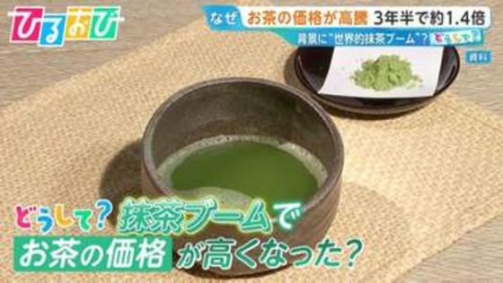 どうして？“抹茶ブーム”で「お茶」の価格高騰 ＃matchaが世界で注目　お茶農家は“複雑な心境”【ひるおび】