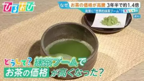 どうして？“抹茶ブーム”で「お茶」の価格高騰 ＃matchaが世界で注目　お茶農家は“複雑な心境”【ひるおび】