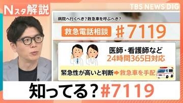 救急車を呼ぶべき？相談できる「#7119」急増　“医師監修”AIも、手軽で安心「救急相談」最新ツール【Nスタ解説】