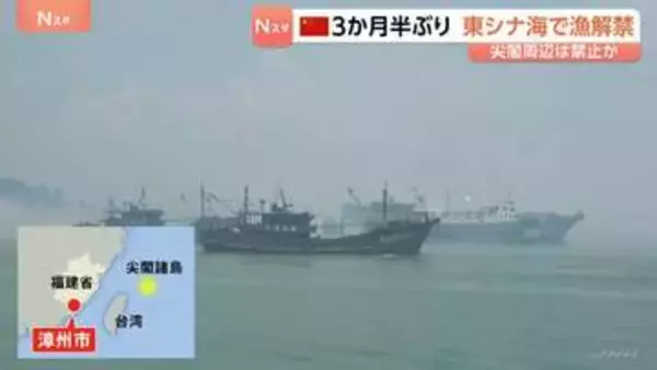 中国　3か月半ぶり東シナ海で漁解禁　漁船が一斉に出港　尖閣周辺での漁は禁止か　地元当局「敏感な海域での管理を強化する」