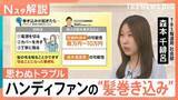 「「ハンディファン」利用急増の裏で 他人の髪を巻き込むと…「過失傷害罪」「慰謝料請求」の可能性、火災リスクにも注意【Nスタ解説】」の画像1