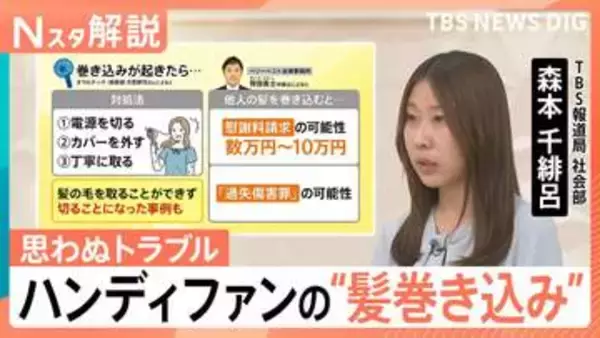 「ハンディファン」利用急増の裏で 他人の髪を巻き込むと…「過失傷害罪」「慰謝料請求」の可能性、火災リスクにも注意【Nスタ解説】