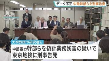 浜岡原発データ不正問題で中部電力幹部らを刑事告発 偽計業務妨害の疑いで　大学教授ら「適正な審査を妨害」