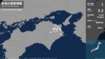 徳島県、香川県で最大震度1の地震　徳島県・徳島市、小松島市、吉野川市、阿波市、美馬市、佐那河内村、石井町