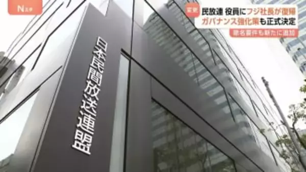 民放連役員にフジテレビ社長が復帰　ガバナンス強化策も正式決定　除名要件も新たに追加