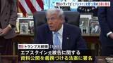 「トランプ氏“エプスタイン文書”公開の法案に署名　30日以内に司法省が公開　性的虐待の罪に問われたエプスタイン元被告に関連」の画像1