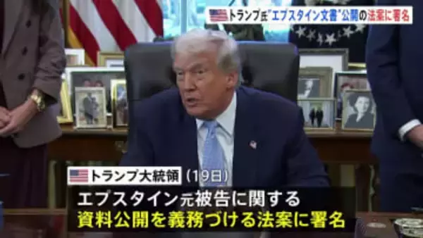 トランプ氏“エプスタイン文書”公開の法案に署名　30日以内に司法省が公開　性的虐待の罪に問われたエプスタイン元被告に関連