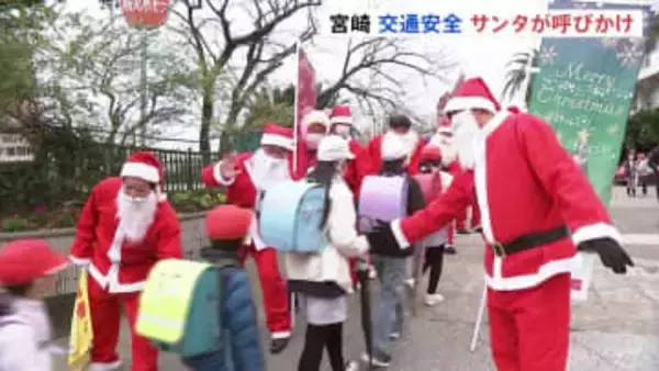 サンタクロースが交通安全呼びかけ「メリークリスマス」と児童の登校を見守る　宮崎市