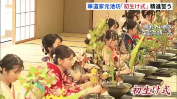 「初生け式」京都の華道家元「池坊」　室町時代に始まったとされる新春伝統行事　1年の精進誓う