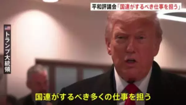 トランプ大統領　ガザの「平和評議会」は「国連がするべき仕事をする」　トランプ氏が終身議長、「永久加盟国」には10億ドル以上拠出が必要