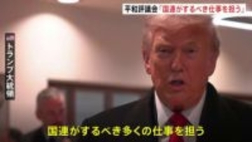 トランプ大統領　ガザの「平和評議会」は「国連がするべき仕事をする」　トランプ氏が終身議長、「永久加盟国」には10億ドル以上拠出が必要