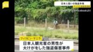 フィリピン首都マニラで日本人狙った強盗事件が多発　24日に発生の強盗傷害事件の容疑者を逮捕