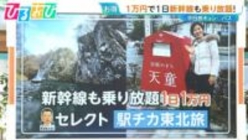 JR東日本「キュンパス」で“新幹線乗り放題”1万円！日帰りで行く東北の旅　どれだけお得に楽しめる！？【ひるおび】