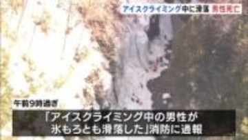 アイスクライミング中に滑落、崩れた氷の下敷きになり男性死亡　岐阜・下呂市