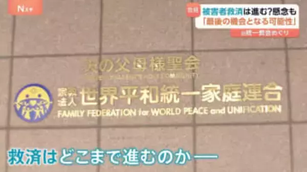 「旧統一教会」解散命令で始まる「清算手続き」どう進む？声をあげられぬ被害者の救済も課題　東京高裁決定