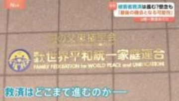 「旧統一教会」解散命令で始まる「清算手続き」どう進む？声をあげられぬ被害者の救済も課題　東京高裁決定