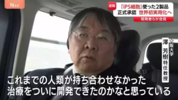 iPS細胞の2製品を承認 開発者「人類が持ち合わせなかった治療をついに開発できた」世界初の実用化で早ければ夏にも販売 iPS細胞発表から20年