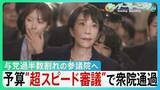 「“超スピード審議”で予算衆院通過 過去最大122兆円規模も審議時間は異例の短さ　次は与党過半数割れの参議院へ... 年度内成立めぐり攻防か【サンデーモーニング】」の画像1