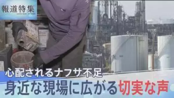 ナフサ由来の一部石油製品が供給不足、身近な現場に広がる切実な声【報道特集】