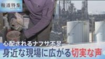 ナフサ由来の一部石油製品が供給不足、身近な現場に広がる切実な声【報道特集】