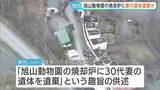 「旭山動物園の焼却炉に妻の遺体を遺棄か　動物園に勤める30代男性を聴取　男性は23日も普段通り出勤　北海道」の画像1