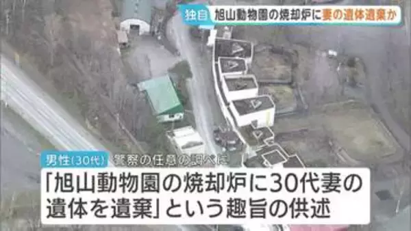 旭山動物園の焼却炉に妻の遺体を遺棄か　動物園に勤める30代男性を聴取　男性は23日も普段通り出勤　北海道