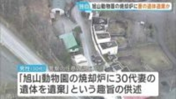 旭山動物園の焼却炉に妻の遺体を遺棄か　動物園に勤める30代男性を聴取　男性は23日も普段通り出勤　北海道